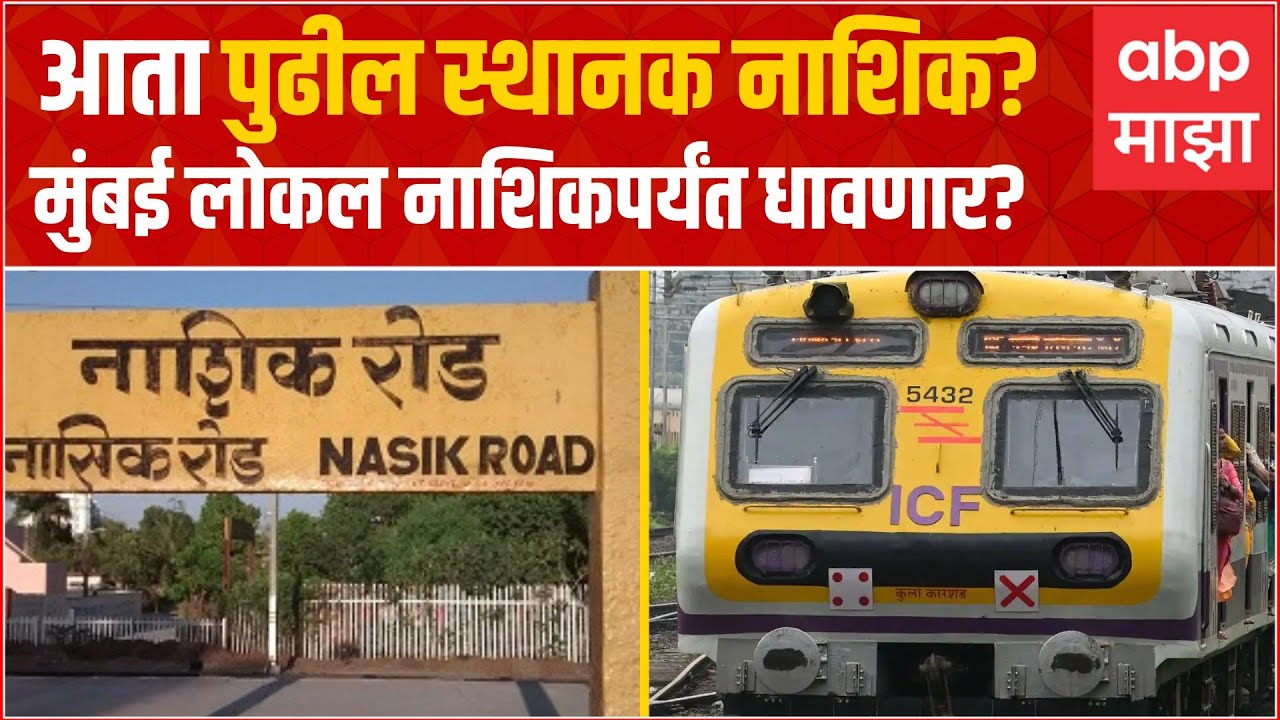 Mumbai Nashik Local : मुंबई लोकल आता नाशिकपर्यंत धावणार? काय आहे चर्चा? ABP Majha