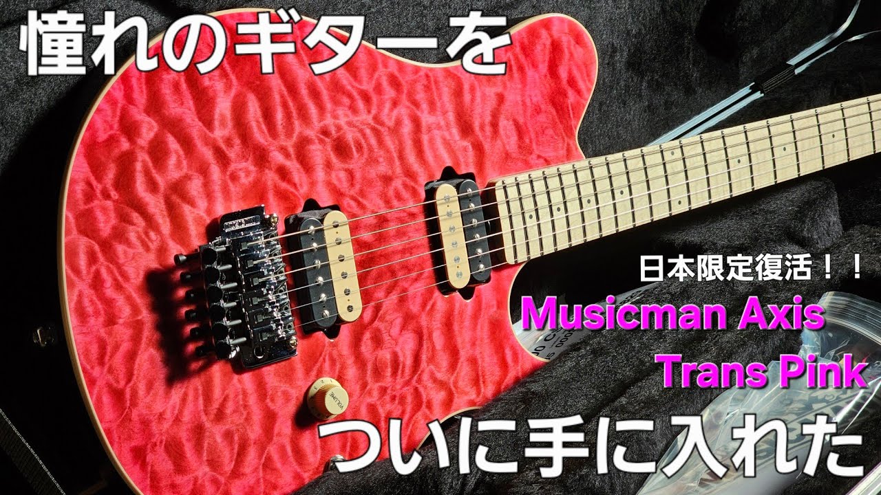 【ギターVlog】憧れのMusicman Axis Trans PinkをついにGETしました！