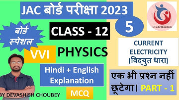 physics class 12 part 5 VVI QUESTIONS ch-3 |jacboard2023|MODEL SET| PREVIOUS YEAR DEVJU CLASSES