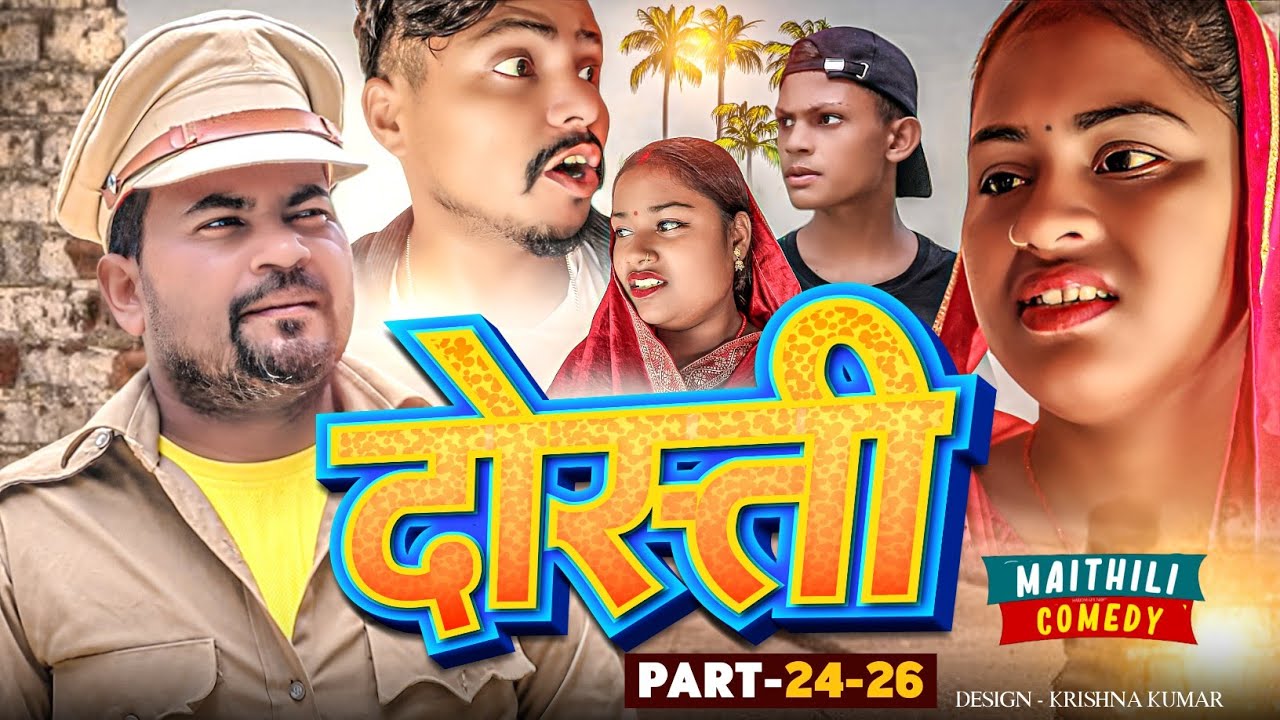 दोस्ती (Part-24 to 26)#Maithilicomedy#Comedy2024