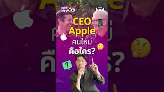 หลังจาก 15 ปี Tim Cook ได้ลงจากตําแหน่ง CEO ของบริษัท Apple