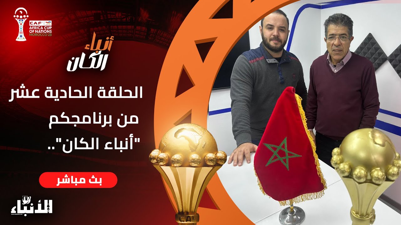 🔴بث مباشر :ا لأسود يواجهون منتخب تنزانيا.. تاريخ المواجهات.. مؤهلات ونقاط ضعف الخصم
