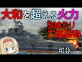 【建造&海戦】最強の主砲、508ミリ砲が解禁！その大火力で敵を吹きとばせ！　#10【Ultimate Admiral: Dreadnoughts】【ゆっくり実況】