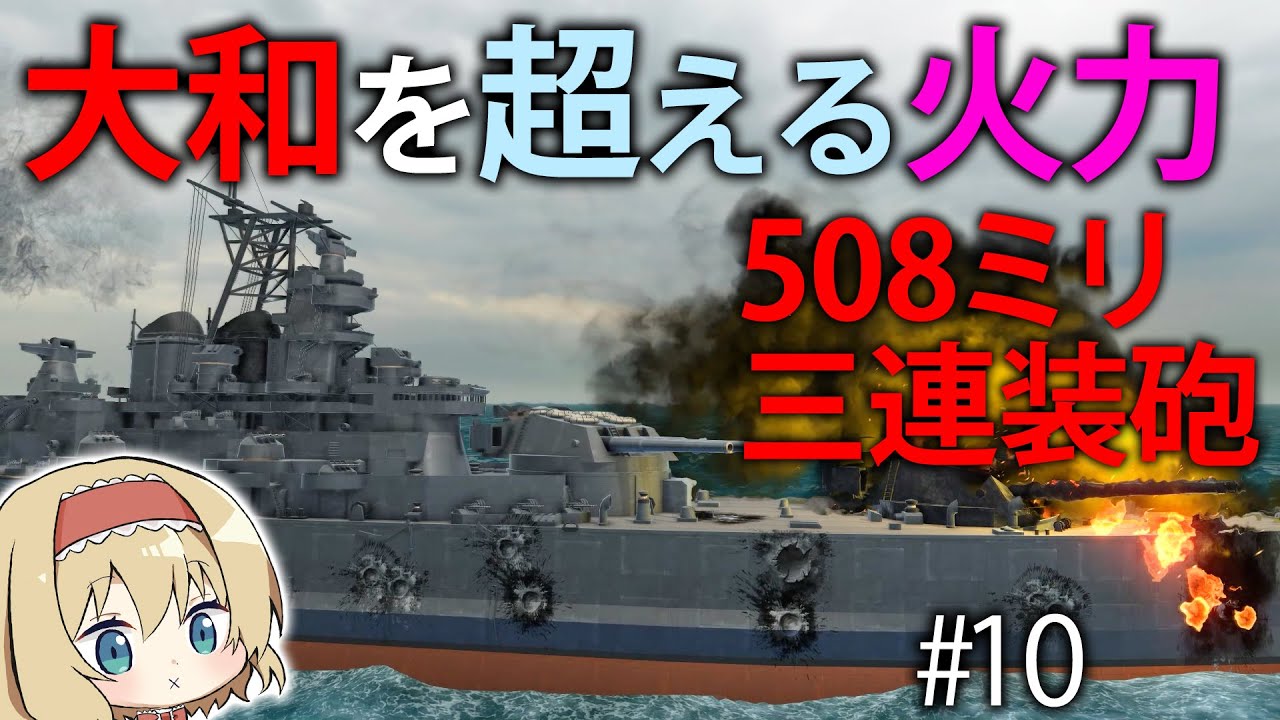 建造&海戦】最強の主砲、508ミリ砲が解禁！その大火力で敵を吹きとばせ