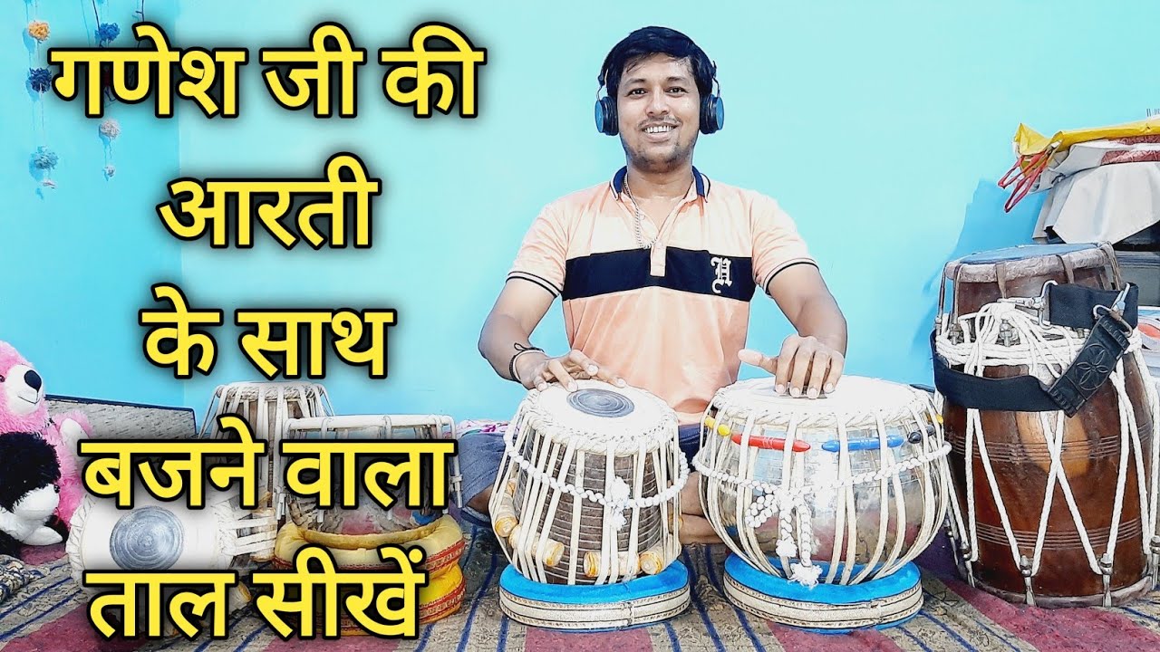 Ganesh ji ki aarti par tabla bajana sikhe - गणेश जी की आरती पर तबला बजाना सीखे आसान तरीके से