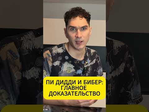 Бибер: признание жены Пи Дидди! #пидидди #бибер #портер #мемуары #шонкомбс #паффдэдди
