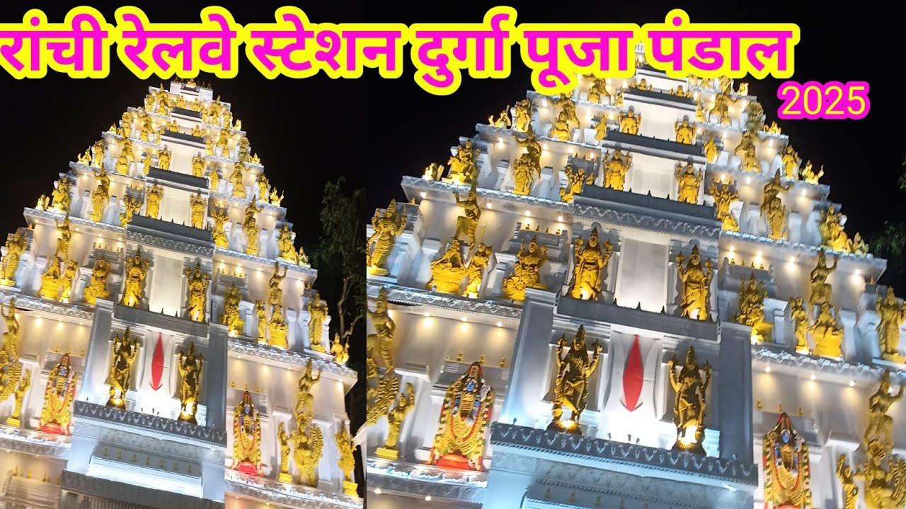 रांची रेलवे स्टेशन दुर्गा पूजा पंडाल 2025 || Ranchi Railway Station Durga Puja Pandal || 