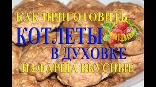 Как приготовить котлеты в духовке Вкусные домашние из фарша рецепт Как приготовить котлеты в духовке Вкусные домашние из фарша рецепт