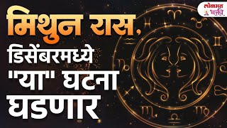 Download Lagu Gemini December 2025 Monthly Horoscope डिसेंबर मिथुन राशीसाठी नव्या बदलांचा | KA3 MP3