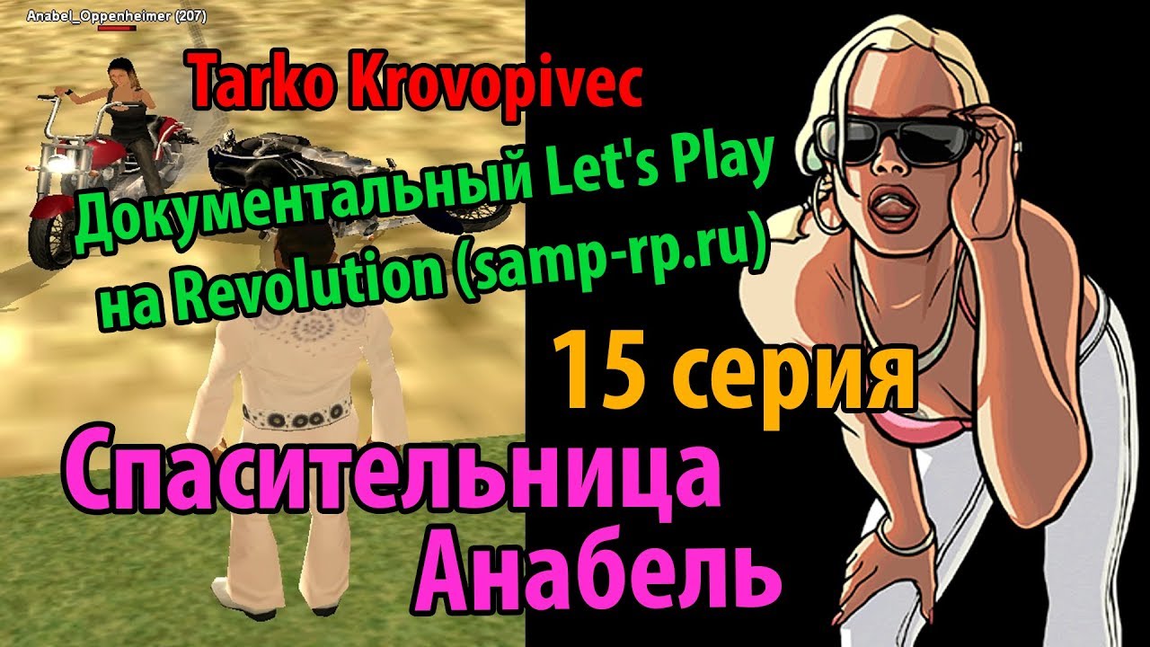 Спасительница Анабель | Док. Let's Play #15 | Revolution (samp-rp.ru) серия 3 домашний арест
