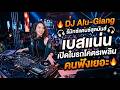 🔥 DJ Alu-Giang รีมิกซ์แดนซ์สุดมันส์ 🎧 เบสแน่น เปิดในรถโคตรเพลิน คนฟังเยอะ 🔥