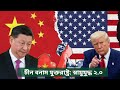 চীন-আমেরিকার নতুন ক্ষমতার লড়াই: স্নায়ুযুদ্ধ ২.০| China vs USA Geopolitics |SGL|অর্থনীতি থেকে মহাকাশে