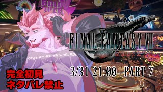 【FF7リバース #7  】まだゴールドソーサーで遊びたい【Vtuber/蘇牙神ハル】※ネタバレ禁止