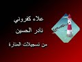 نادر الحسين دبكات عرب تقيلة مع المايسترو سليم محلا سلنغو 