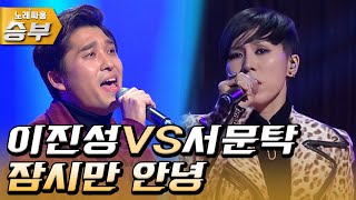 명곡으로 귀호강 대결..!  🎶잠시만 안녕🎶 ㅣ [노래싸움-승부 특집 EP.10-4]ㅣKBS 161216 방송