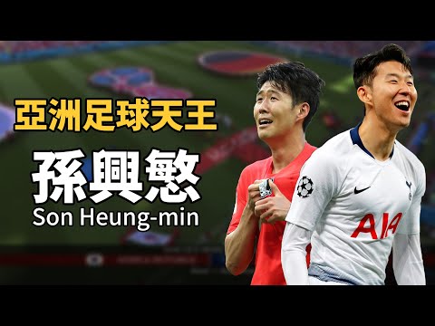 【Treble追球】史上最強亞洲足球員，曾經擊敗世界冠軍的男人 – 孫興慜 Son Heung-min
