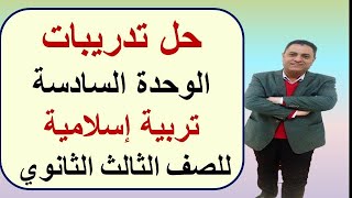 حل تدريبات الوحدة السادسة  تربية إسلامية للصف الثالث الثانوي