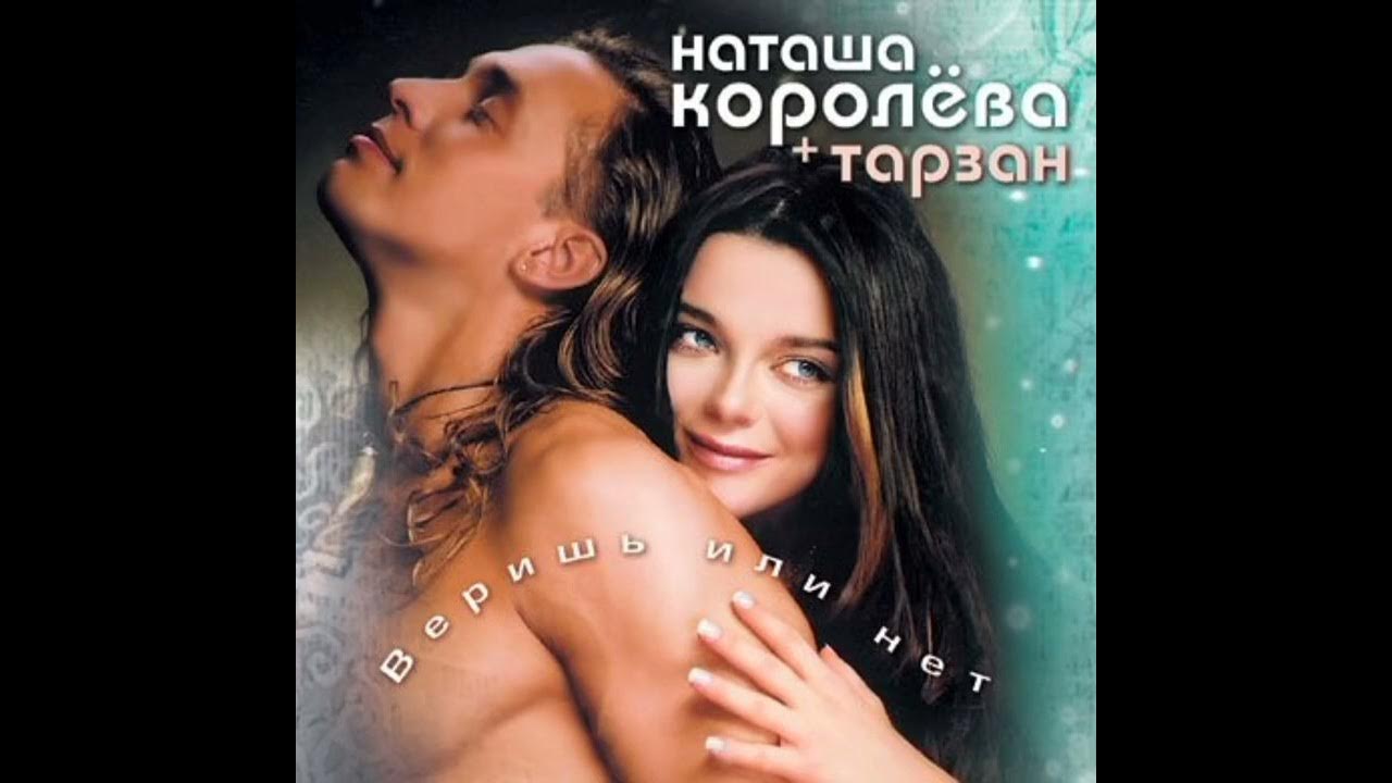 Королева наташа это наш с тобой секрет. Наташа королёва и тарзан веришь или нет. Королева и тарзан веришь или нет. Тарзан и наташа королева я тебе конечно верю. Наташа королева и тарзан веришь или нет.