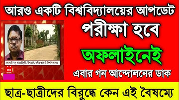 আর‌ও একটি বিশ্ববিদ্যালয়ের পরীক্ষা হবে অফলাইনে || কেন এই বৈষম্যতা? এবার গন আন্দোলনের ডাক