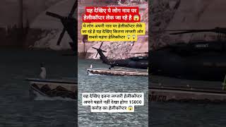 These people are taking a luxury helicopter worth Rs 15 thousand crores on their boat.#helicopter