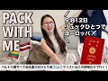 【機内持ち込み】ミニマリストの旅慣れパッキング!ヨーロッパ・バルト三国9泊12日旅✈️夏の北欧に機内持ち込みだけで行く!