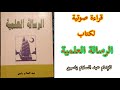 الرسالة العلمية الإمام المجدد عبد السلام ياسين 