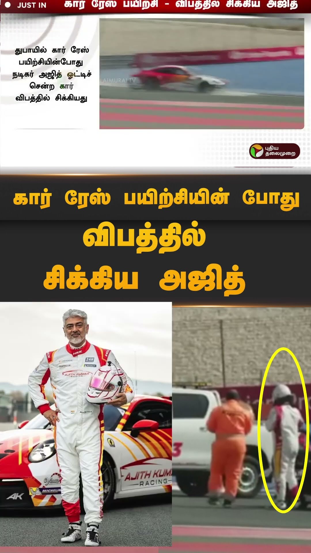 கார் ரேஸ் பயிற்சியின் போது விபத்தில் சிக்கிய அஜித் | #shorts | #ajith | #carrace