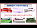 Most Commenly used Cream and Ointments ll कौन सी क्रीम किस काम आती है ll Pharma lectures ll