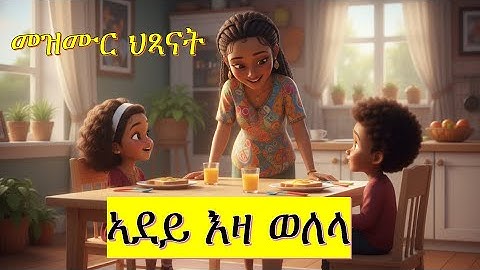 ኣደይ እዛ ወለላ | Adey Za Welela | Tigrinya Nursery Rhyme | Eritrean Tigrinya Kids Song