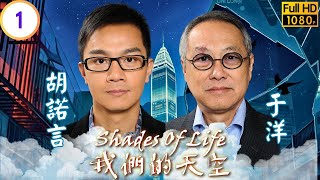 TVB時裝劇線上看 | 望子成龍 | 于洋 | 胡諾言 | 姚子羚 | 盧頌衡 | 我們的天空 01/12 | 粵語中字 | 2013