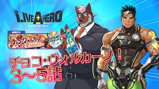 【ラブヒロ】チョコ・ヴォルカーノより愛を込めて　3～5話【獣Vtuber轟希】