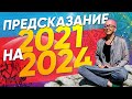 Предсказание на 2021-2024 годы