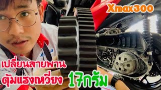 วิธีเปลี่ยนสายพาน ตุ้มน้ำหนักแรงเหวี่ยง yamaha xmax300 ดูจบแล้วเปลี่ยนเองได้เลย #xmax300 #yamaha