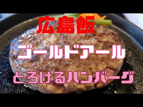 広島飯　ゴールドアール　とろけるハンバーグ専門店　めちゃくちゃ柔らかい