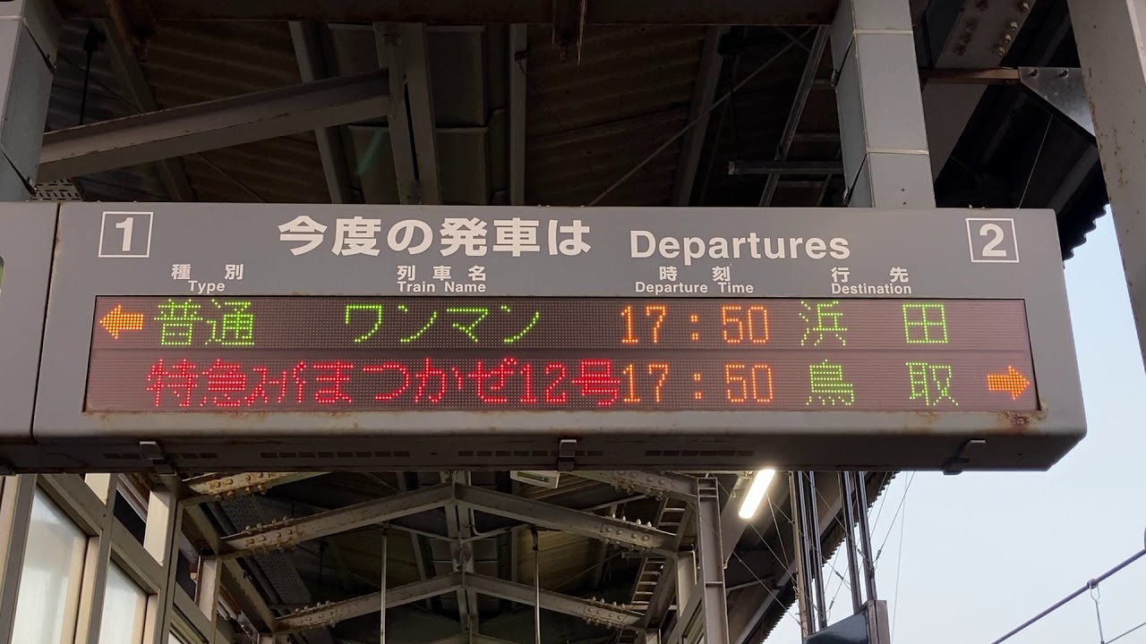 JR西日本 駅看板 宮島口駅 実際掲出済 中古貴重品 JR西日本 駅看板