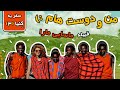 سفر به کنیا این قسمت من و دوست هام