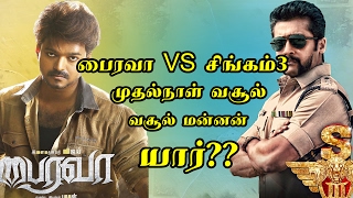 Vijay's Bairavaa vs Suriya Si3 Boxoffice in Firstday Collection | singam 3 vs bairavaa