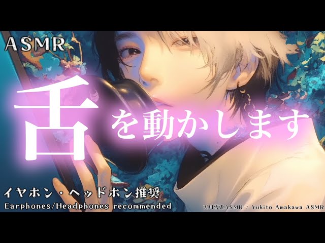 【ASMR】舌の音いろいろ（No talking）Tongue Sounds Galore