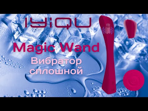 Вибратор Magic Wand, сплошной силикон, винно-красный Iyiqu