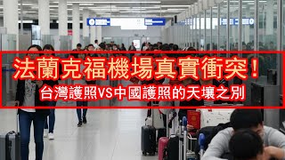 台灣旅客輕鬆通關，中國遊客排隊崩潰大喊: 憑什麼他們比較快？