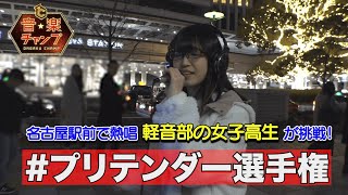 【プリテンダー選手権】全国の歌うまさんにOfficial髭男dismのPretender歌ってもらった～名古屋編〜熊谷 碧さん（16）