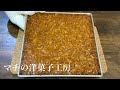プロが教える本格的なフロランタンの作り方 Florentin Recipe ｜ マチの洋菓子工房