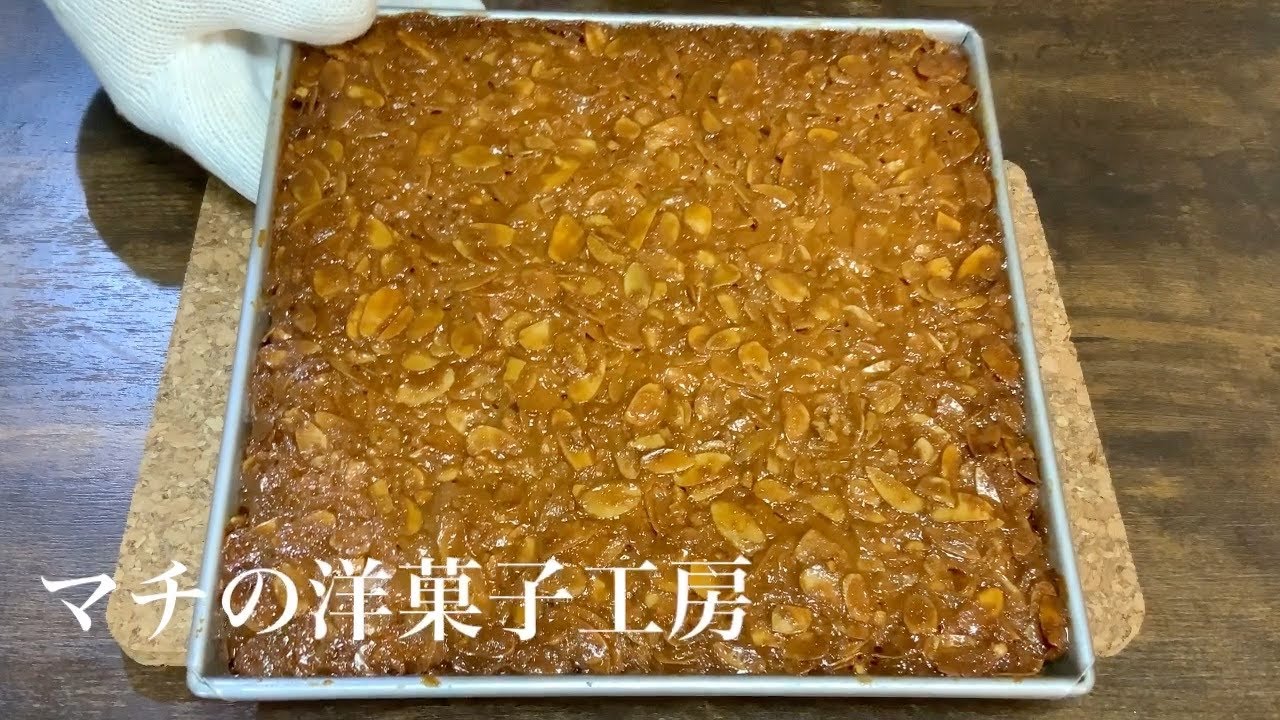 プロが教える本格的なフロランタンの作り方 Florentin Recipe ｜ マチの洋菓子工房