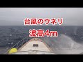 台風のウネリ波高4ｍ・クルーザー操船