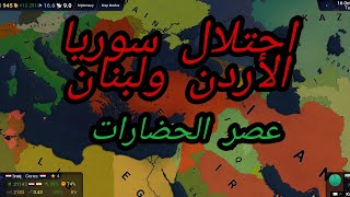 دولة العثمانية الحديثة | احتلال سوريا والأردن ولبنان من تعليقاتكم | عصر الحضارات