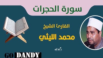 سورة الحجرات الشيخ محمد الليثي رحمه الله