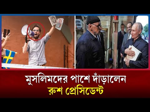 কুরআন বুকে নিয়ে সম্মান করলেন পুতিন! | Quran | Vladimir Putin | Rtv News