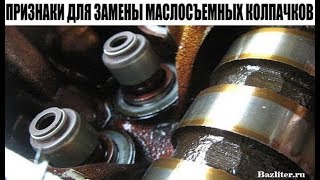 Какие признаки указывают на износ маслосъемных колпачков двигателя