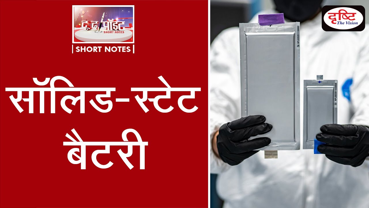 ‘Solid-State Battery’- To The Point | Drishti IAS