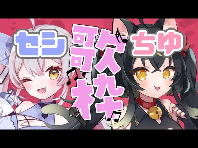 [Vtub] 三日月ちゆる/月城セシル 歌回